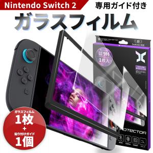 Switch2 保護フィルム 【ガラスフィルム2枚 + ガイド付き】 スイッチ2