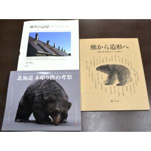 メール便可 書籍 北海道 木彫り熊の考察 かりん舎 山里稔 本 木彫り熊
