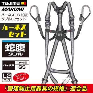 Tajima（タジマ） フルハーネス（黒） 蛇腹 ダブル セット販売 L2 安全