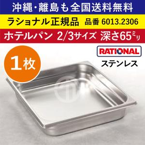 ☆1枚☆ ラショナル スチコン用 ホテルパン 2/3GN 2/3 深さ 20mm