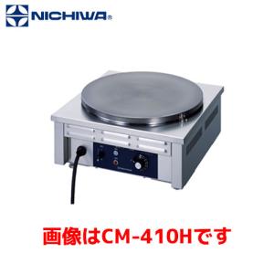 ニチワ電機 電気クレープ焼器 CM-360 単相100V 業務用 新品 送料無料