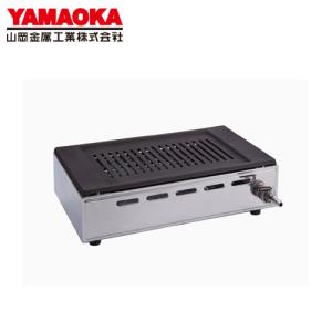山岡金属工業 ヤマキン ガス高級焼肉器 王者 Y-18T ※ガス種のご選択が