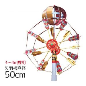 鯉のぼり 矢車セット ロイヤル矢車セット ロイヤルII 5m鯉用 矢羽根