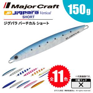 Major Craft（メジャークラフト） ジグパラ バーチカル ショート