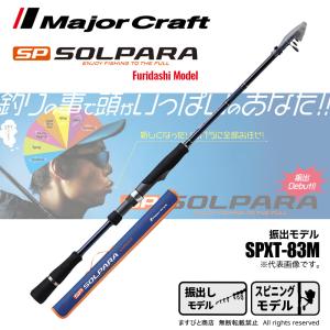 Major Craft（メジャークラフト） 決算セール ソルパラ 振出モデル