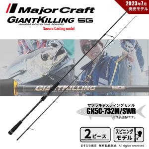 Major Craft（メジャークラフト） ジャイアントキリング 1G サワラ