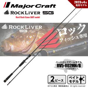 Major Craft ロックライバー 5G RV5-852H/B 釣り ルアーロッド - 最