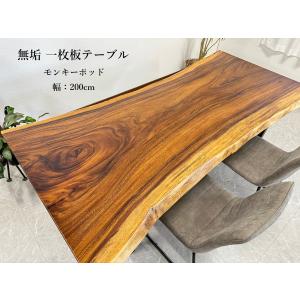 無垢 一枚板テーブル 幅200cm 天厚55mm 一点モノ 脚付き 一枚板 座卓可
