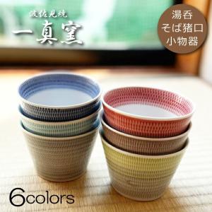 波佐見焼】そば猪口 6個（6種）セット 湯呑み 食器セット おしゃれ 一
