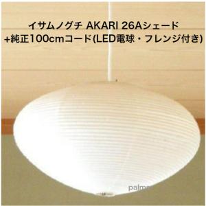 イサム・ノグチ AKARI 55Dシェード＆ 純正40cmコード セット