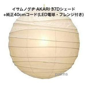 イサム・ノグチ AKARI 55Dシェード＆ 純正40cmコード セット