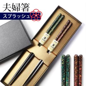 みよし漆器本舗 夫婦箸 食洗機対応 お箸 ペア セット おしゃれ 結婚