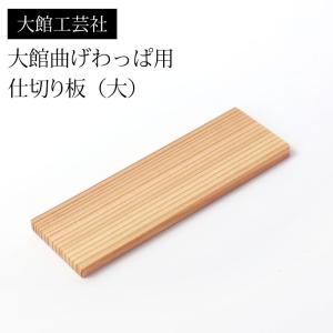 みよし漆器本舗 仕切り（小）大館工芸社 大館曲げわっぱ用 仕切り板