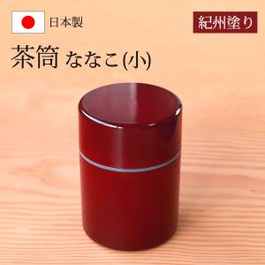 茶櫃 茶びつ 8寸 杢目 漆器 茶 ブラウン 旅館 料亭 湯飲み 入れ物