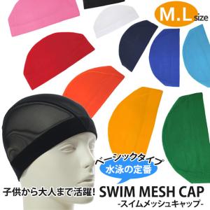 スイムキャップ メッシュタイプ ダッシュ・DASH サイズM・L : 着
