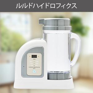 ルルドハイドロフィクス 水素ガス吸入セット】※人気品 : 水素水百貨店
