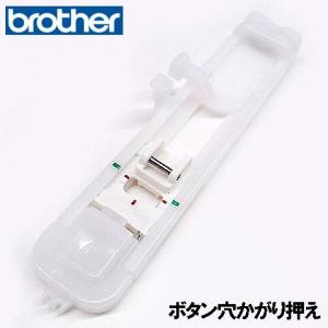 ブラザー工業 メーカー純正品ブラザーミシン専用『ウォーキングフット