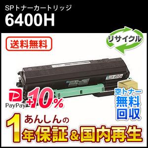 インクのチップス SP6400H リコー RICOH SP トナーカートリッジ SP