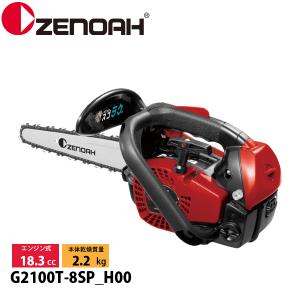 ゼノアチェンソーG2100T-8SP/H00(20cm)(H00)スプロケットバー仕様 : 町