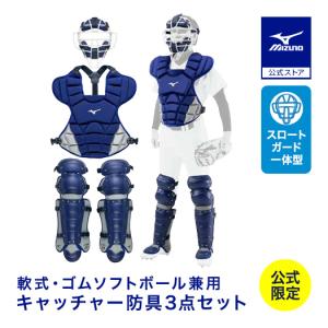 MIZUNO（ミズノ） A・B・M号球 対応 野球 軟式キャッチャー防具5点