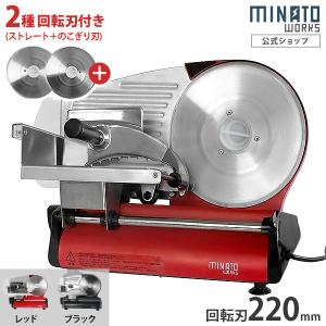 ミナト 家庭用ミートスライサー HMS-220 (回転刃220mm/100V/ストレート