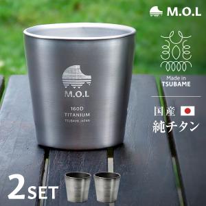M.O.L 日本製 純チタン カップ 160ml ダブルウォール MOL-XT009