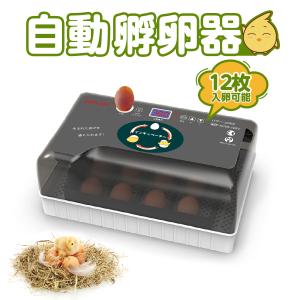 自動孵卵器 インキュベーター 恒温器 鳥類専用ふ卵器 12個入卵 温湿度