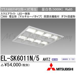 三菱（MITSUBISHI） EL-SK7512N/5 AHTZ LEDベースライト スクエア