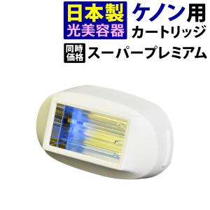 ケノン（ke-non） 家庭用脱毛器ケノン プレミアムカートリッジ 箱なし