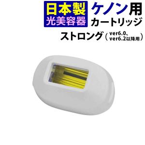 ケノン（ke-non） 家庭用脱毛器ケノン ストロングカートリッジ Ver.6.2