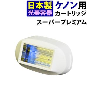 ケノン（ke-non） ストロングカートリッジ ケノン用 単品販売 当店