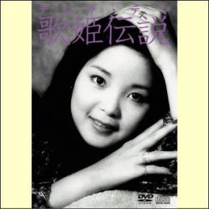 テレサ・テン 歌姫伝説 DVD−BOX 完全保存版 超豪華（DVD CD