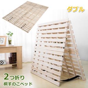 すのこベッド ダブル 二つ折り 折りたたみ 桐 厚み4cm スノコベッド
