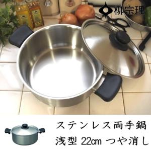 柳宗理 在庫限り ステンレス・アルミ 3層鋼 両手鍋 22cm 浅型 IH対応