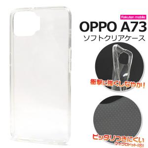 OPPO（オッポ） OPPO A73 ケース カバー 透明 クリアー ハードケース