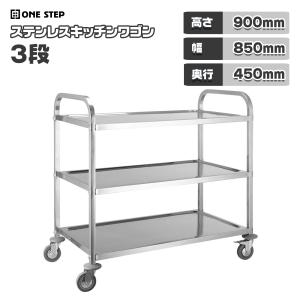 ステンレスワゴン 3段 キャスター付き キッチンワゴン 90cm 業務用