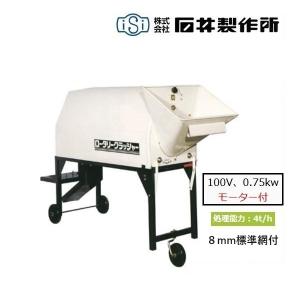 石井製作所 ロータリー砕土機 RKM83M(三相200V、0.75kwモーター付) 8mm