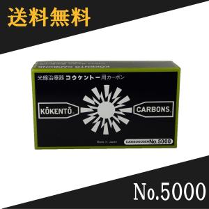 コウケントー 光線治療器用カーボン 3001番 50本入り : Noah's Ark 1号