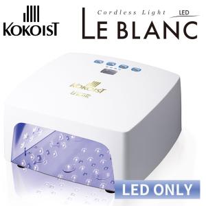 正規販売店 KOKOIST LE BLANC LED＆UVコードレスライト ココイスト