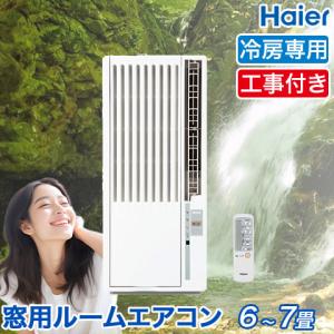 Haier（ハイアール） 窓用エアコン 冷房専用 （木造：4〜4.5畳・鉄骨