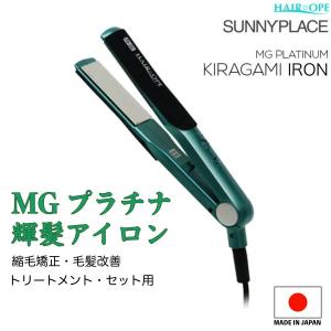 サニープレイス MGプラチナ 輝髪アイロン （グリーン） ヘアアイロン