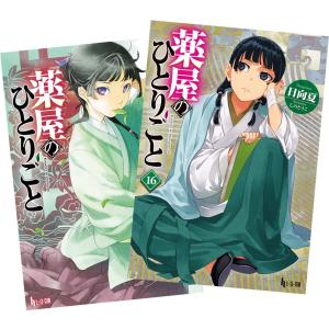 新品 / 特典あり 薬屋のひとりごと〜猫猫の後宮謎解き手帳〜 (1-21巻