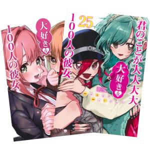 新品 / 100カノ 君のことが大大大大大好きな100人の彼女 (1-24巻 最