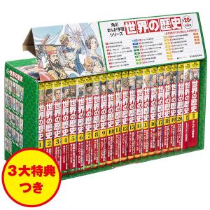小学館版学習まんが 世界の歴史 新装版 全22巻セット【2025年12月03日