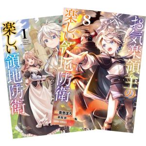 お気楽領主の楽しい領地防衛 全巻(1-8)セット 全巻新品 : 枚方 蔦屋