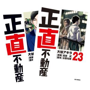 新品] 正直不動産 (1〜23巻) 既刊全巻セット 大谷アキラ 小学館