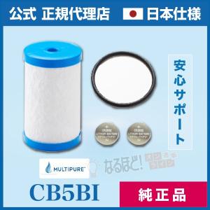 CB11AS 交換 カートリッジ マルチピュア 浄水器 【正規品】【日本仕様