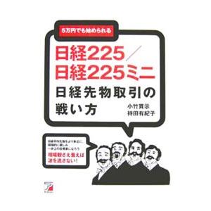 世界一やさしい日経225先物の教科書1年生 再入門にも最適!/ジョン