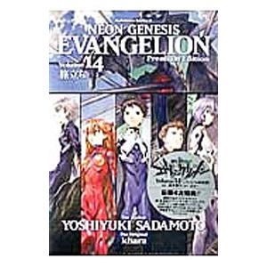新世紀エヴァンゲリオン 14 プレミアム限定版／貞本義行 : ネットオフ