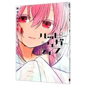 ハッピーシュガーライフ 3／鍵空とみやき : ネットオフ まとめてお得店